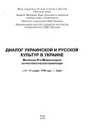 Dialog ukrainskoĭ i russkoĭ kulʹtur v Ukraine