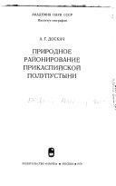 Природное районирование Прикаспийской полупустыни