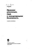 Иранская революция, США и международная безопасность