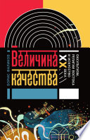 Величина качества. Оккультизм, религии Востока и искусство XX века