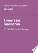 Гипотезы биологии. От гипотез к аксиомам