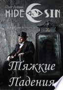 Тяжкие Падения. Серия «Hide & Sin»