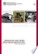 Африканская чума свиней: обнаружение и диагностика