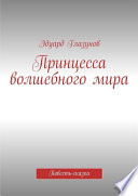 Принцесса волшебного мира. Повесть-сказка