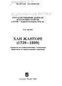 Государственные деятели казахскикх ханств в XVIII - первой четверти XIX вв