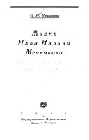 Жизнь Ильи Ильича Мечникова