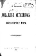 Соціальные антагонизмы и классовая борьба в исторіи