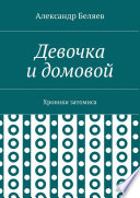 Девочка и домовой. Хроники затомиса