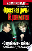 «Крестная дочь» Кремля. «Семейные» тайны Татьяны Дьяченко