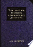 Электрическое зажигание в авиационных двигателях