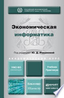 Экономическая информатика. Учебник и практикум для бакалавриата и магистратуры