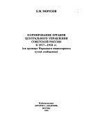 Формирование органов центрального управления советской России в 1917-1918 гг