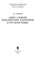 Опыт словаря лексических балтизмов в русском языке