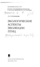 Экологические аспекты эволюции птиц