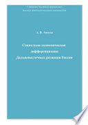 Социально-экономическая дифференциация Дальневосточных регионов России