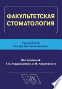 Факультетская стоматология. Руководство для врачей-стоматологов