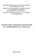 Современные движения земной коры на геодинамических полигонах