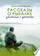 Увлечение с детства. Рассказы о рыбалке