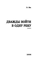 Дважды войти в одну реку