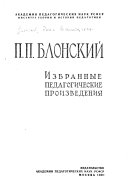 Избранные педагогические произведения