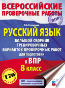 Русский язык. Большой сборник тренировочных вариантов проверочных работ для подготовки к ВПР. 8 класс