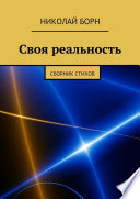 Своя реальность. Сборник стихов