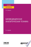 Биомедицинская аналитическая техника 2-е изд., испр. и доп. Учебное пособие для вузов