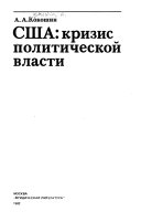 США, кризис политической власти