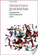 Проблема демократии в американской политической мысли ХХ века (из истории политической философии современности)