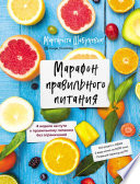 Марафон правильного питания