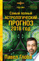 Самый полный астрологический прогноз. 2018 год