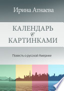 Календарь с картинками. Повесть о русской Америке