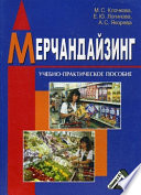 Мерчандайзинг