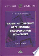 Развитие торговых организаций в современной экономике