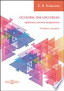 Основы философии