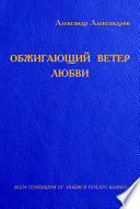 Обжигающий ветер любви (сборник)