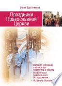 Праздники Православной Церкви