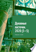 Духовные ласточки. 2020 (3—5). Сборник статей