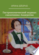 Гастрономический журнал сказочника Андерсена