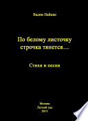 По белому листочку строчка тянется...: Стихи и песни