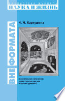 Вне формата. Занимательная математика: гимнастика для ума или искусство удивлять?