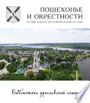 Пошехонье и окрестности. История, достопримечательности, люди