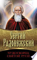 Сергий Радонежский. Чудотворец Святой Руси