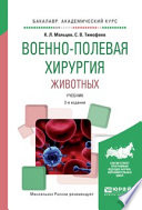 Военно-полевая хирургия животных 2-е изд., испр. и доп. Учебник для вузов