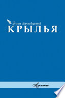 Альманах «Крылья». Взмах одиннадцатый