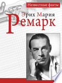 Ремарк. Незвестные факты