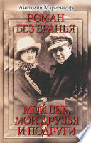 Роман без вранья. Мой век, мои друзья и подруги