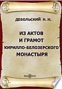 Из актов и грамот Кирилло-Белозерского монастыря