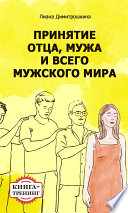 Принятие отца, мужа и всего мужского мира. Книга-тренинг