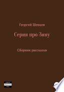 Серия про Зину Сборник рассказов